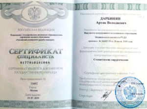 Дарбинян Артак Владимирович удостоверение о повышении квалификации